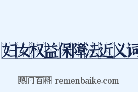 妇女权益保障法近义词是什么意思的图片